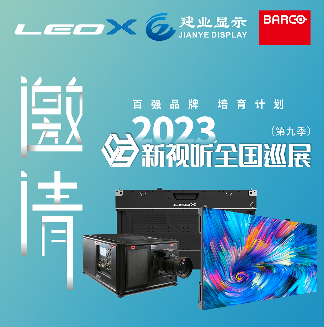 815再啟航 | LEOX建業(yè)顯仕&巴可BARCO攜手新視聽(tīng)全國(guó)巡展第九季 【合肥站-西安站】,期待您的蒞臨！