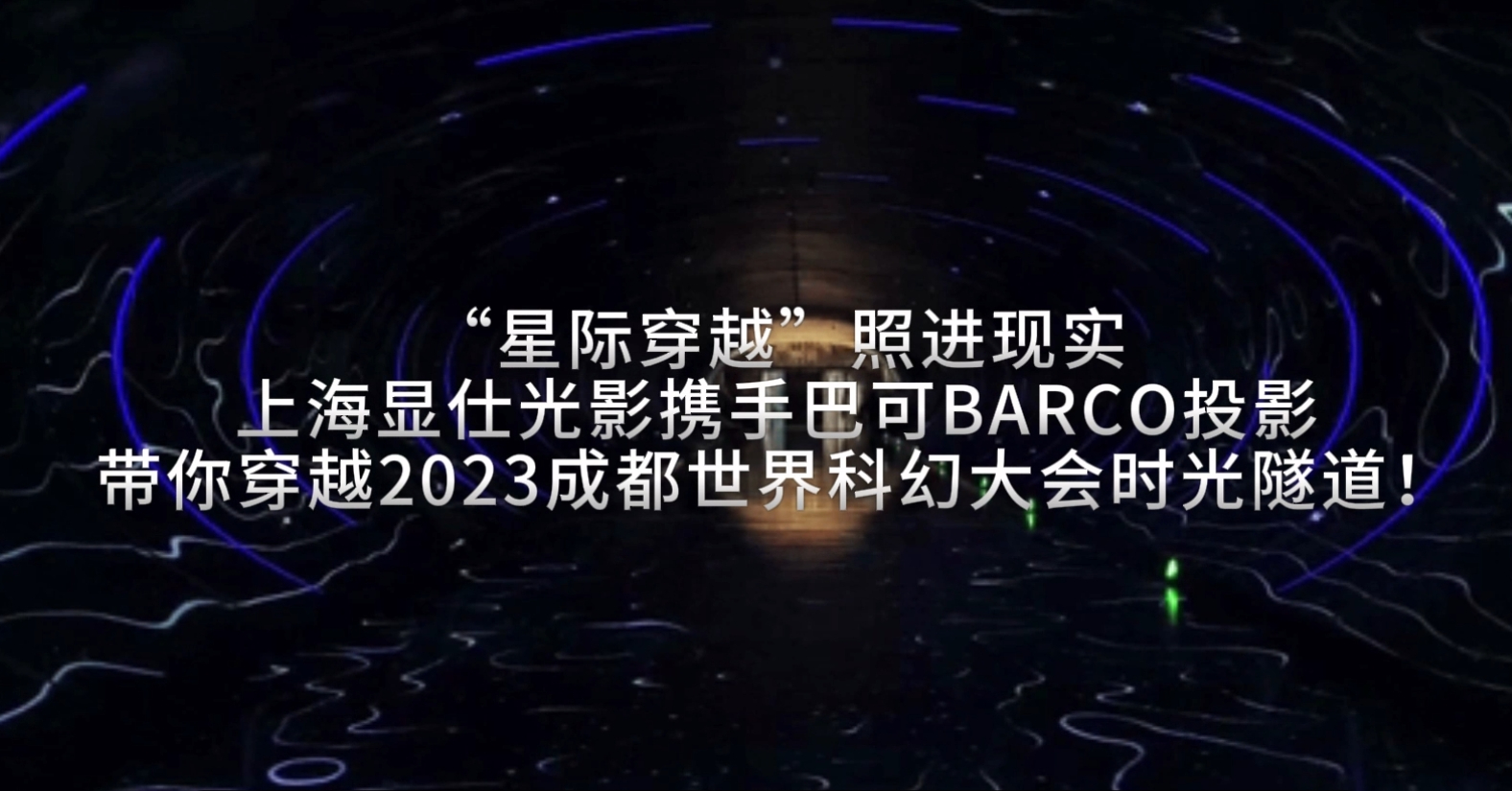 “星際穿越”照進(jìn)現(xiàn)實(shí) | 巴可BARCO投影帶你穿越2023成都世界科幻大會(huì)時(shí)光隧道！